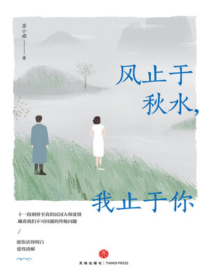 cover image of 风止于秋水，我止于你